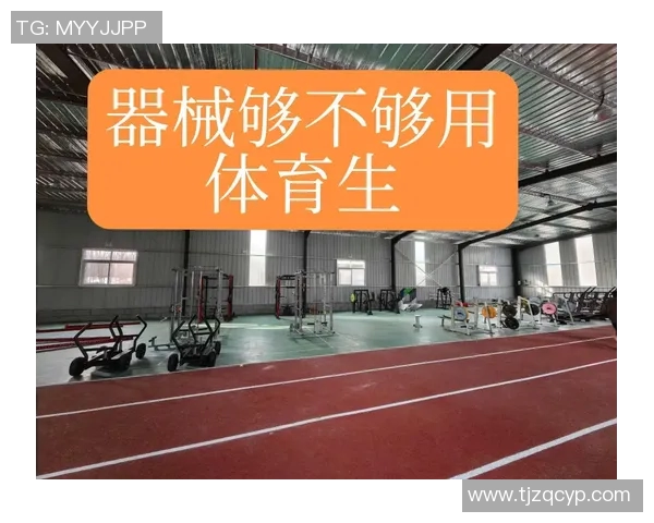 体育器材制度的完善与实施对学校体育发展的重要影响分析